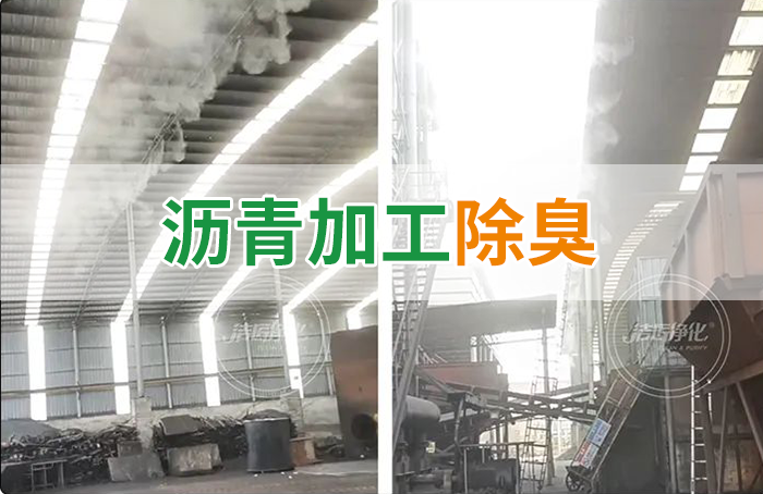 瀝青煙氣異味，用Dejing的凈?除臭劑解決，安全健康、綠色環(huán)保！