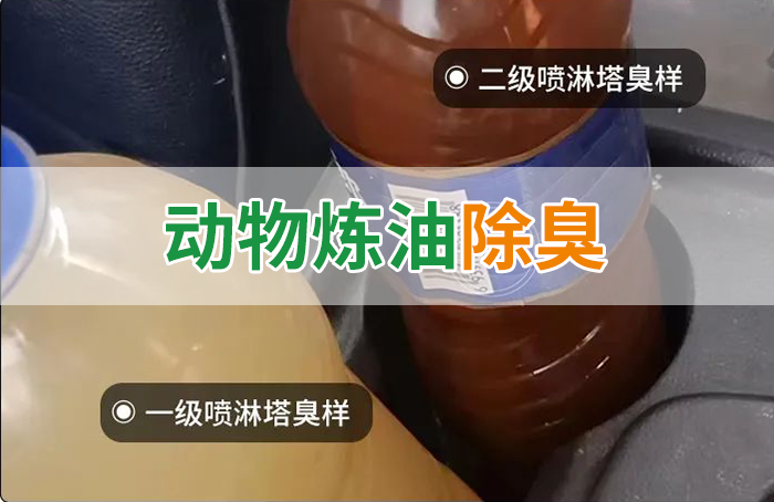 炸豬油廠廢氣量大、異味重！快用除臭劑，提高噴淋塔處理效率！