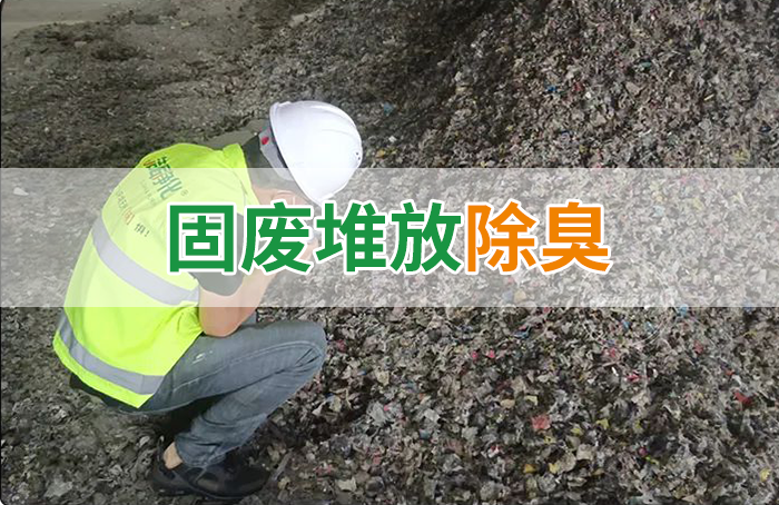 大型固廢處理廠：如何使用除臭劑、搭配現(xiàn)有設(shè)備，除臭效果更好？