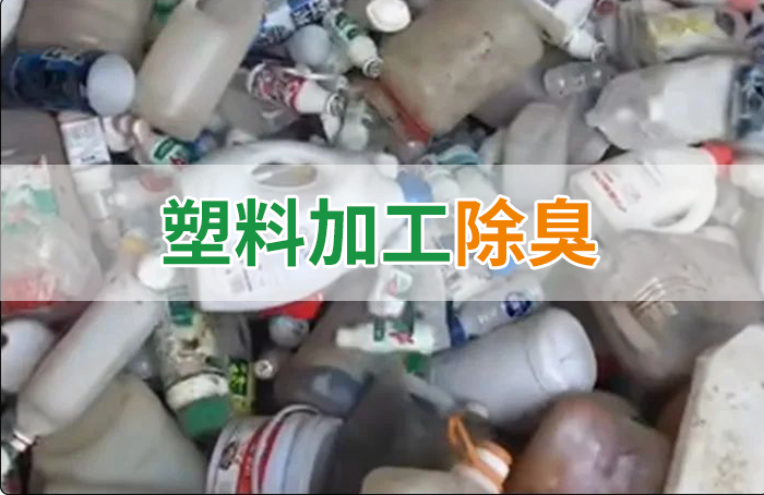聚乙烯廢料加工，殘留的牛奶味、香精味，能否使用除臭劑解決？