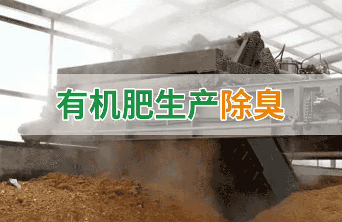 有機肥料生產(chǎn)臭味擾民，潔匠“揮刀”除臭效果更顯著！