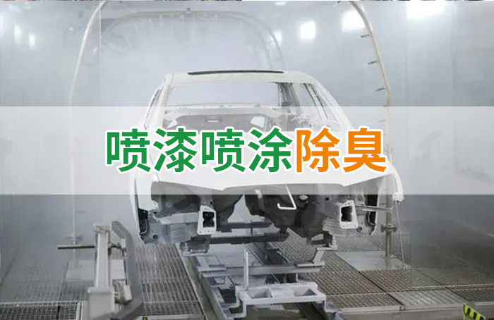 涂裝生產(chǎn)，面對污染難題如何選擇除臭方案？