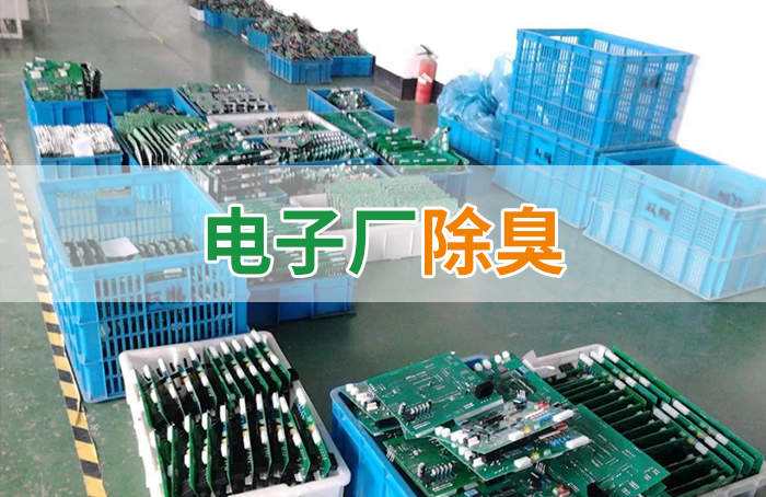 電子工業(yè)廢氣VOCs污染如何治理？的凈-異味控制劑還原綠色健康呼吸！