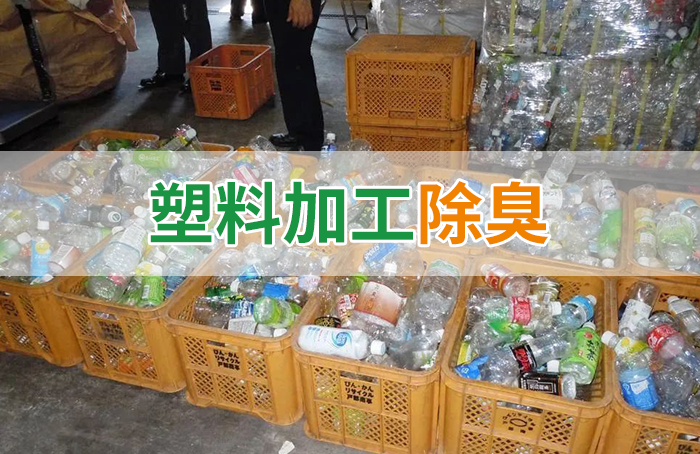 再生塑料造粒生產(chǎn)如何除臭？Dejing的凈除臭劑一站式解決方案！