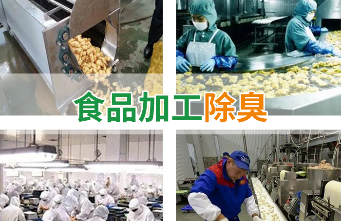 食品廠異味用Dejing的凈除臭劑，關(guān)乎飲食安全，治理需求大！