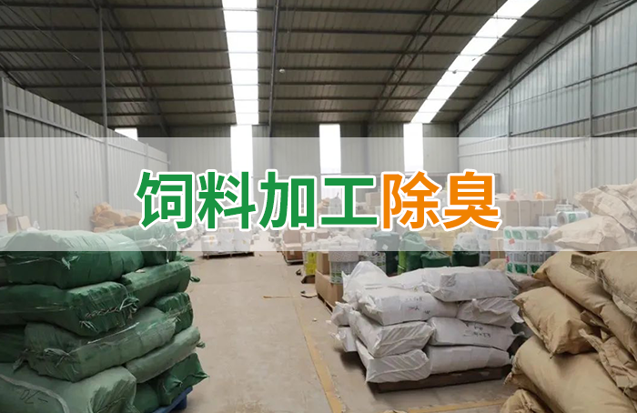 飼料廠車間腥臭味擾民，就用Dejing的凈飼料廠專用除臭劑