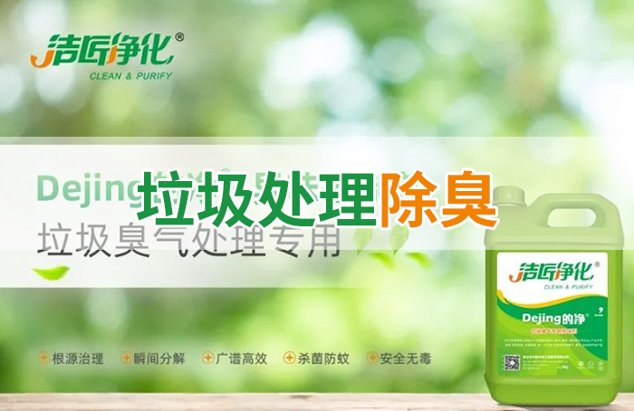 Dejing的凈?垃圾除臭劑，有效改善街道臭味