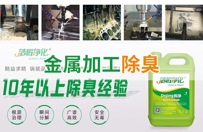 Dejing的凈?切削液除臭劑，讓車間呼吸環(huán)境更健康！