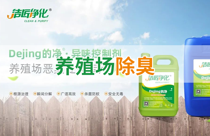Dejing的凈養(yǎng)殖場除臭劑如何迅速清理養(yǎng)殖場臭味？
