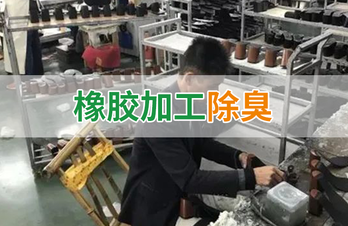 Dejing的凈??制鞋廠除臭劑，治理揮發(fā)性有機化合物(VOC)廢氣