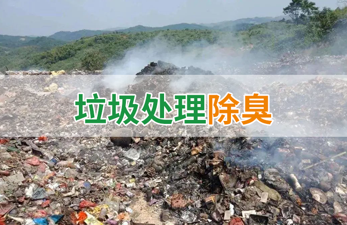 國內(nèi)垃圾臭氣問題嚴峻，潔匠異味控制液帶來清新
