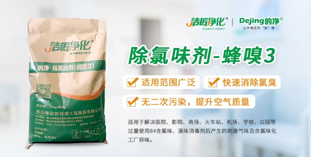 醫(yī)院消毒帶來的“氯味”危害，我們來解決！Dejing的凈?還您清新呼吸！.jpg