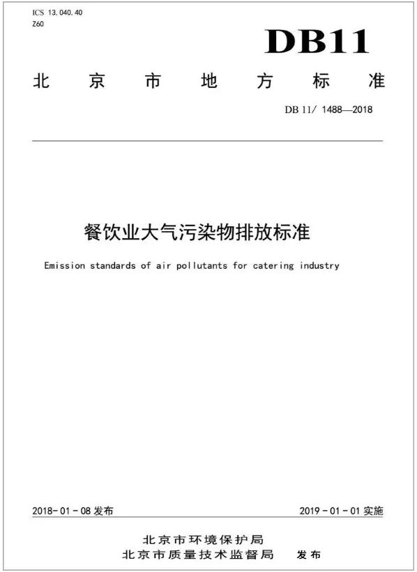 警惕餐飲油煙異味！北京執(zhí)行《排放標(biāo)準(zhǔn)》，最高罰款100萬！.jpg