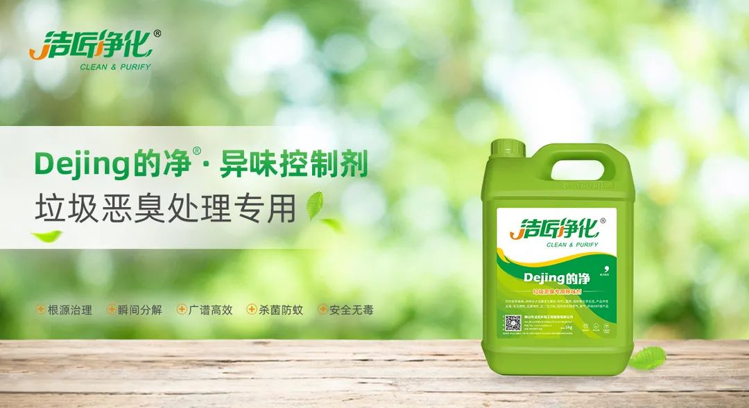 垃圾發(fā)電廠惡臭難題，用Dejing的凈<a href='/' style='color: blue;' target='_blank'>工業(yè)除臭劑</a>解決！.jpg
