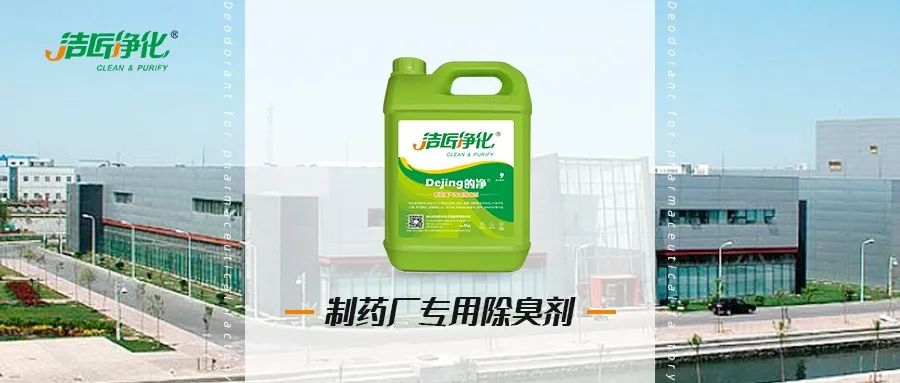 制藥廠廢氣、污水除臭難題，就讓潔匠凈化·的凈除臭劑來處理！.jpg
