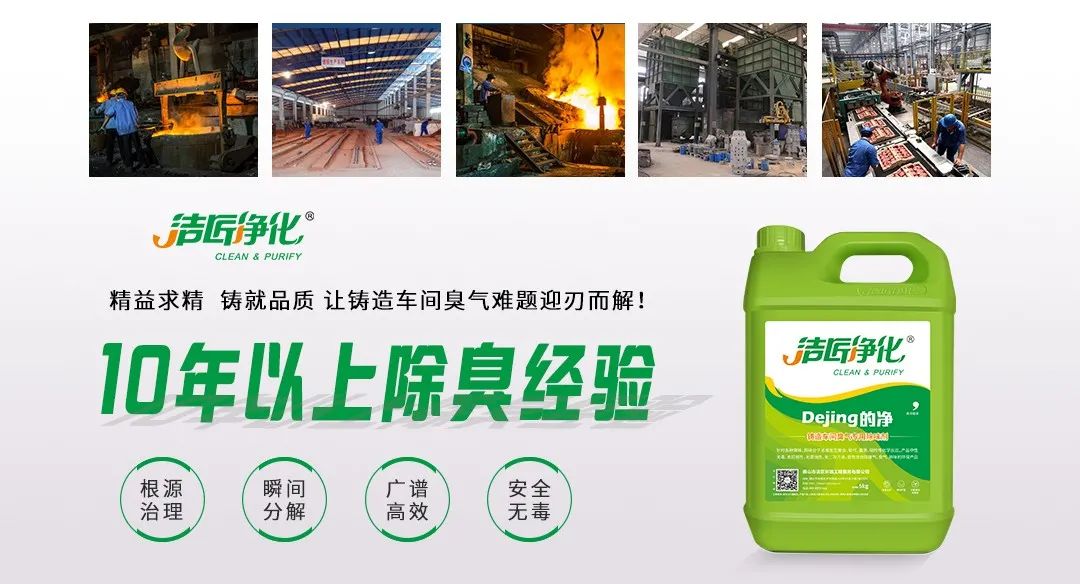 鑄造廠車間廢氣除臭，Dejing的凈?除臭劑起什么作用？.jpg