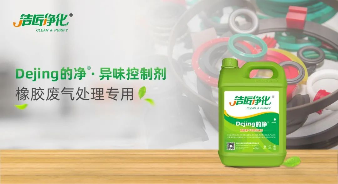 輪胎、膠帶等橡膠工業(yè)刺鼻異味，的凈除臭劑專(zhuān)用配方快速解決！.jpg