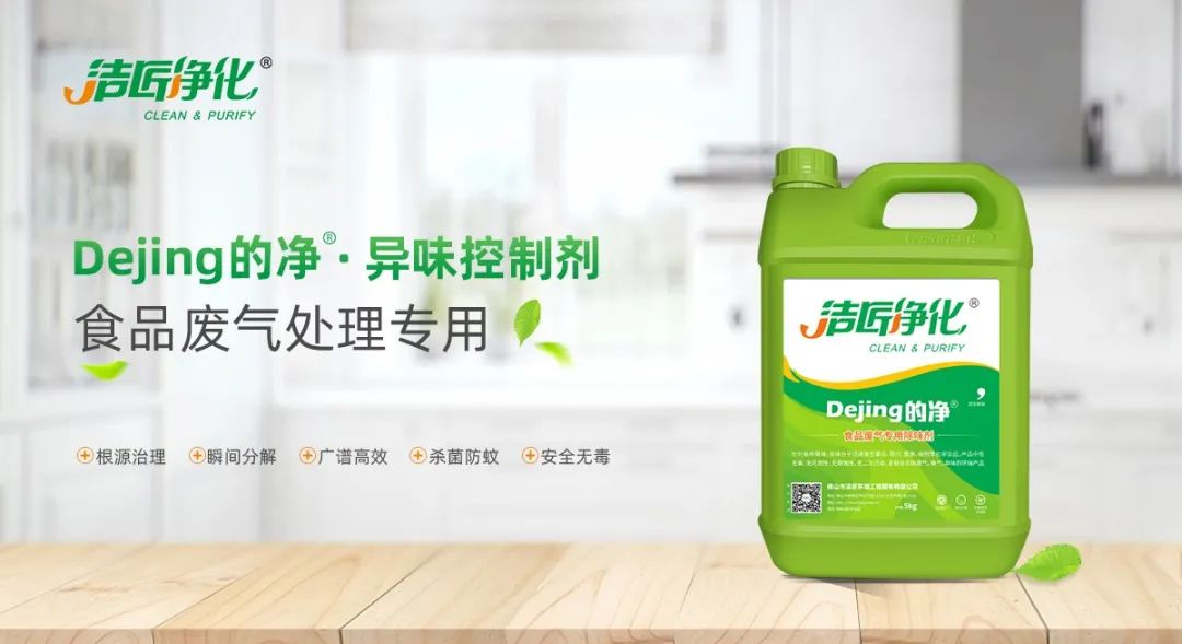 食品廠異味用Dejing的凈除臭劑，關乎飲食安全，治理需求大！.jpg