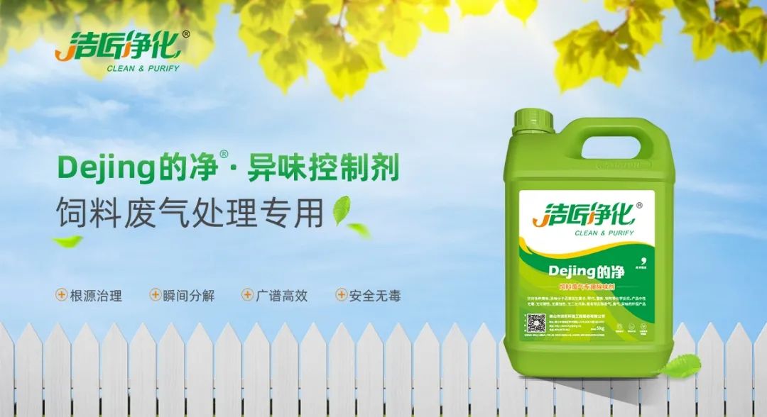飼料廠車間腥臭味擾民，就用Dejing的凈飼料廠專用除臭劑.jpg