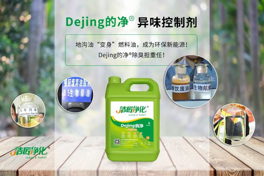 潔匠凈化·的凈工業(yè)除臭劑_地溝油“變身”燃料油，成為環(huán)保新能源！Dejing的凈?除臭劑擔(dān)重任！