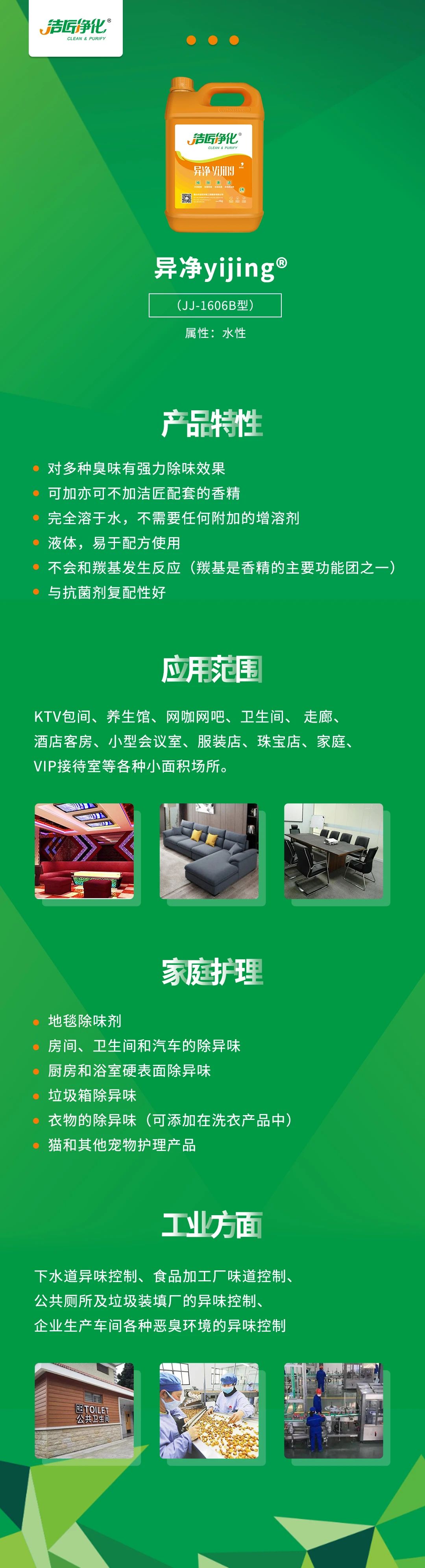 異凈yijing?——多種臭味的“能力捕手”，紡織品、衛(wèi)生間、酒店客房...都需要！.jpg