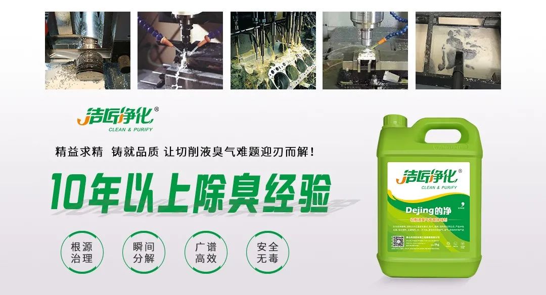 Dejing的凈?切削液除臭劑，讓車間呼吸環(huán)境更健康！.jpg