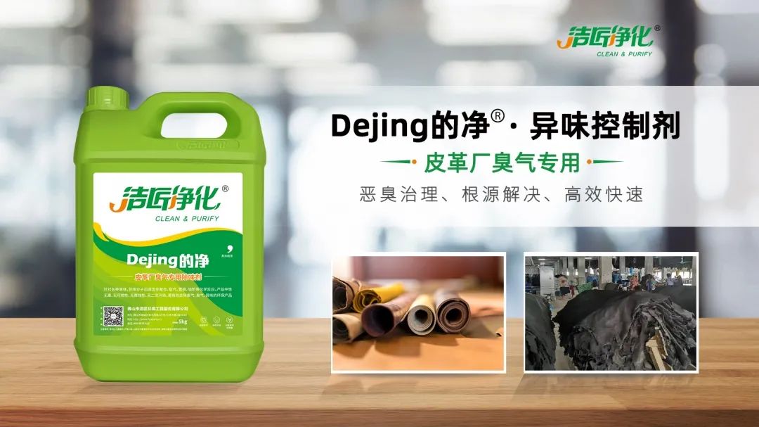皮革異味怎么辦？Dejing的凈?-制革廠專用除臭劑，皮革臭味的克星！.jpg