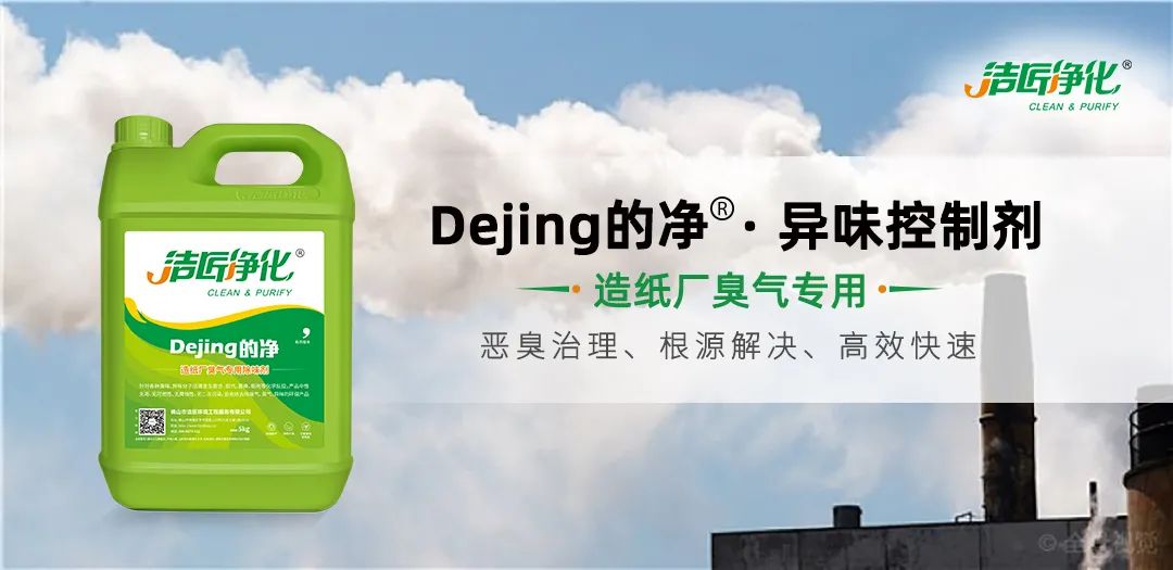 Dejing的凈??造紙廠除臭劑——廢氣、污水惡臭異味全解決！.jpg