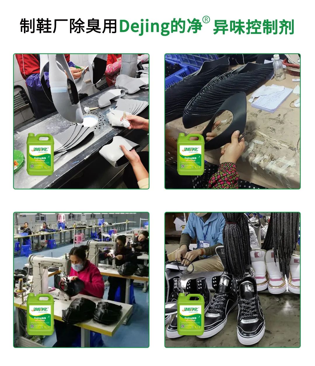 Dejing的凈??制鞋廠除臭劑，治理揮發(fā)性有機(jī)化合物(VOC)廢氣.jpg