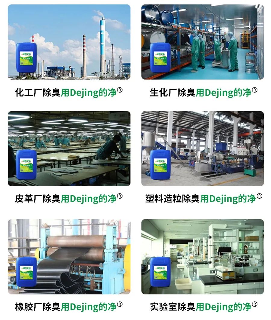 Dejing的凈??化工除臭劑快速消除化工車間廢氣臭味！.jpg