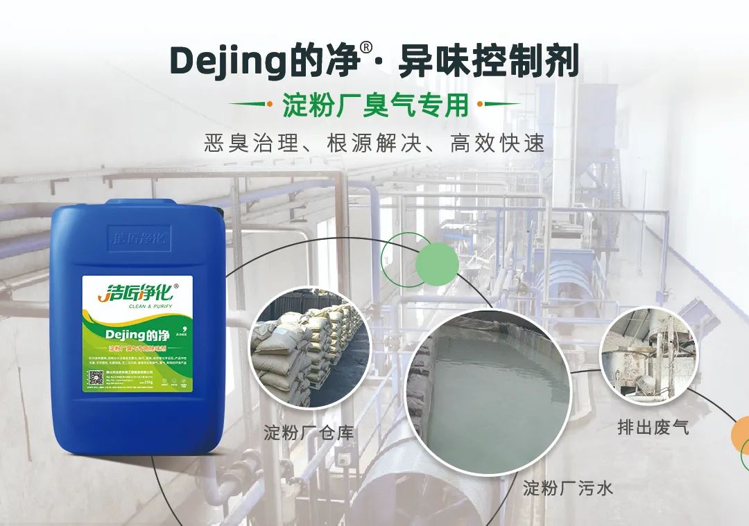 Dejing的凈??淀粉廠專用除臭劑，輕松處理有機(jī)廢水惡臭！.jpg