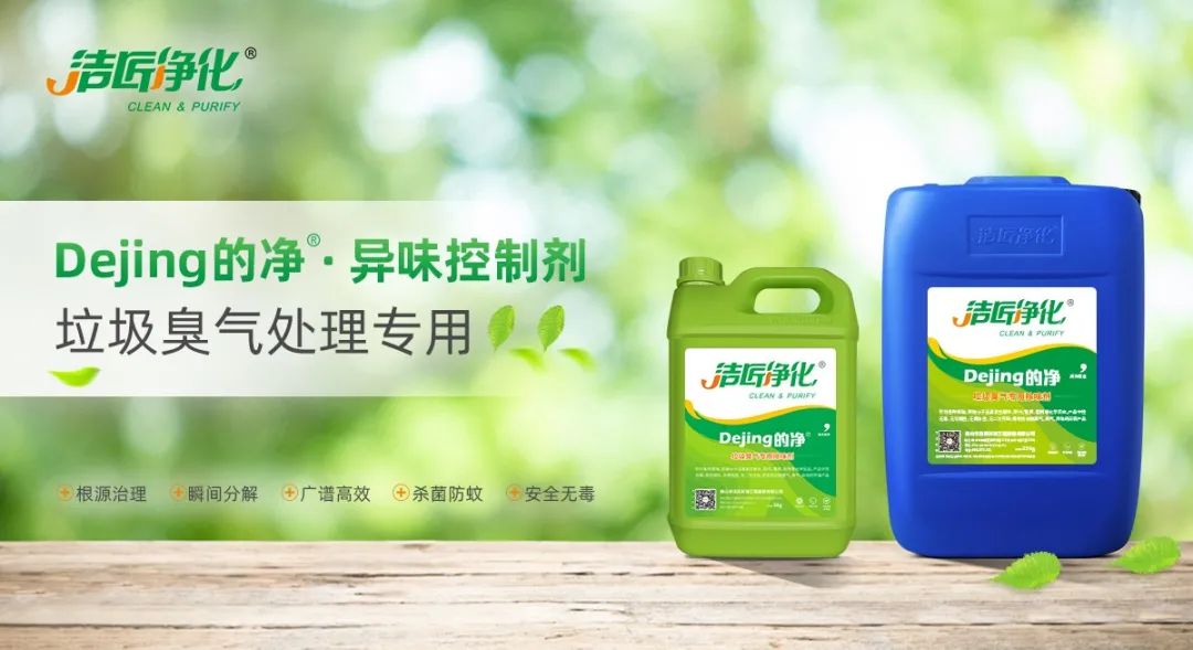 國內(nèi)垃圾臭氣問題嚴(yán)峻，潔匠異味控制液帶來清新.jpg