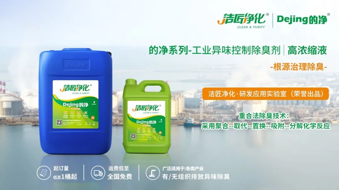 Dejing的凈工業(yè)除臭劑——解決臭味困擾的源頭！.jpg