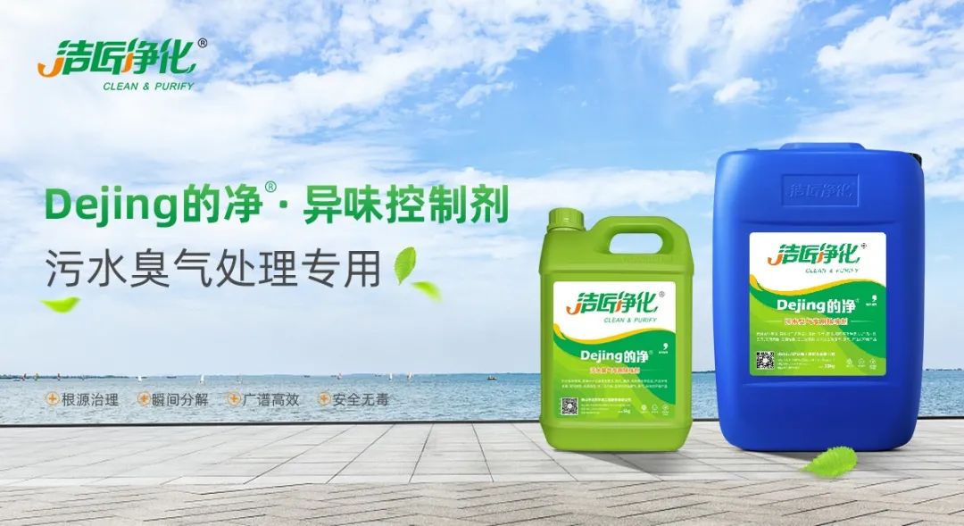 污水除臭處理，少不了潔匠異味控制劑的幫助！.jpg