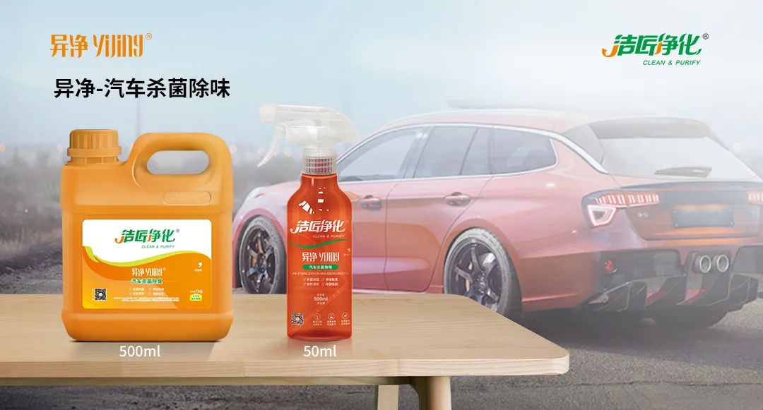 愛車除味、殺菌、消毒全搞定，常備潔匠凈化?異凈除味劑！.jpg