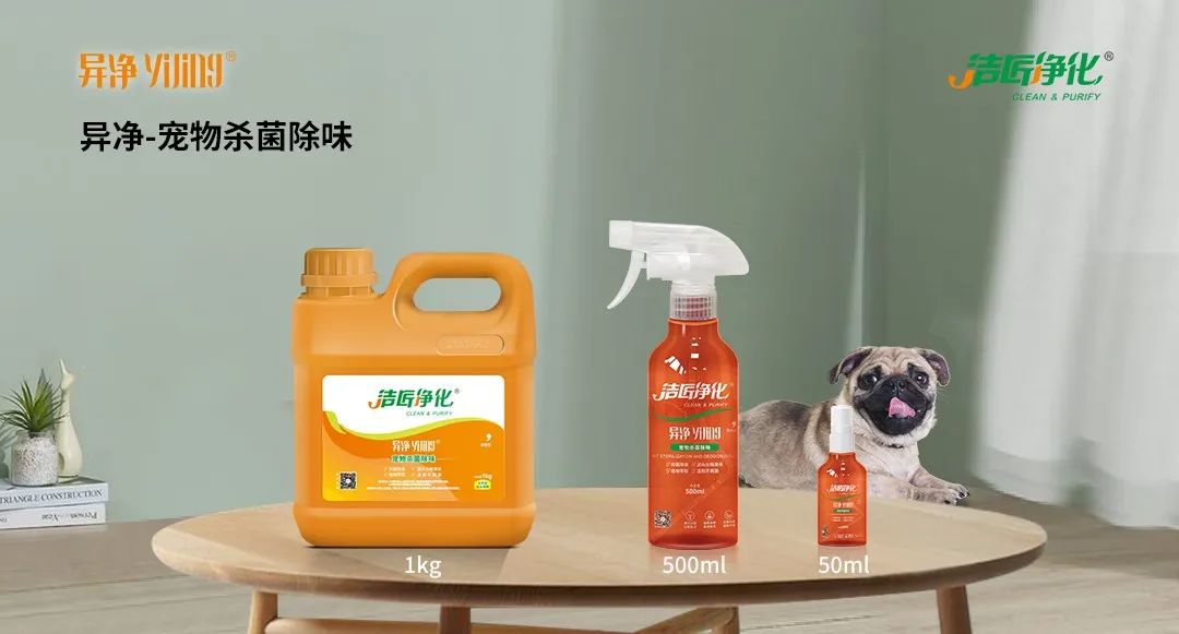 空調(diào)、寵物...細(xì)分應(yīng)用領(lǐng)域，異凈除味劑專注你的家居健康呼吸！.jpg