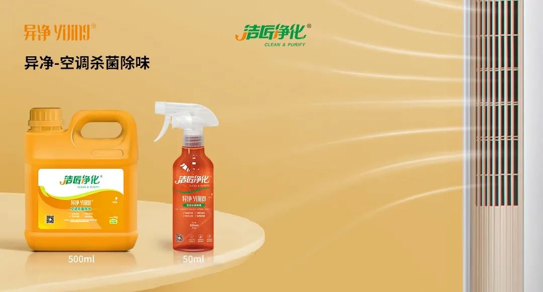 空調(diào)、寵物...細(xì)分應(yīng)用領(lǐng)域，異凈除味劑專注你的家居健康呼吸！.jpg